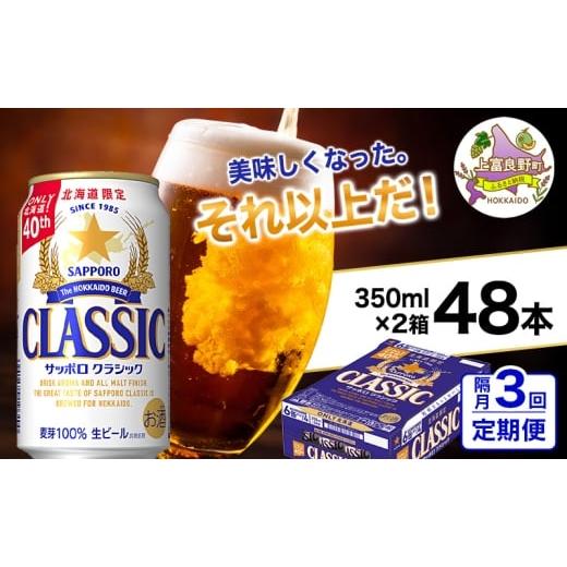 ふるさと納税 ビール 北海道 上富良野町 隔月3回お届け定期便 美味しくなった。それ以上だ サッポロクラシック 350ml×48本 (各350ml×24缶×2箱) お酒 ビー…