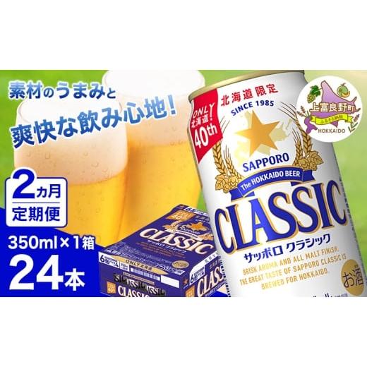 ふるさと納税 ビール 北海道 上富良野町 2ヵ月連続お届け定期便 ビール サッポロクラシック 350ml×24本 ビール 缶ビール お酒 酒 サッポロビール 生ビール …