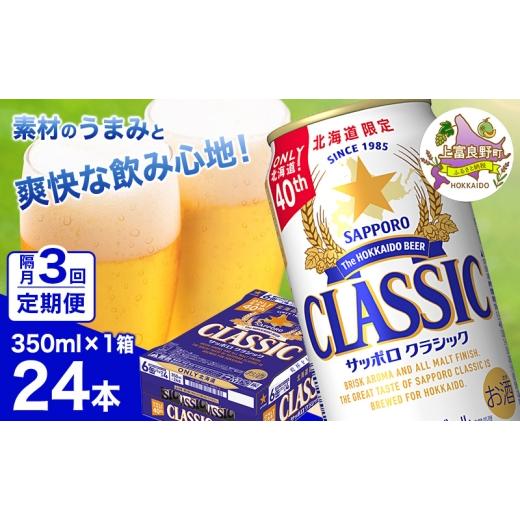ふるさと納税 ビール 北海道 上富良野町  隔月3回お届け定期便 ビール サッポロクラシック 350ml×24本 ビール 缶ビール お酒 酒 サッポロビール 生ビール 飲…の画像