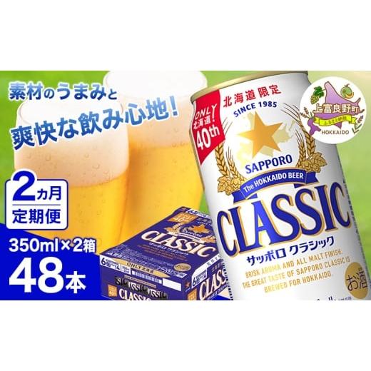 ふるさと納税 ビール 北海道 上富良野町 2ヵ月連続お届け定期便 ビール サッポロクラシック 350ml×48本 (各350ml×24缶×2箱) お酒 ビール 缶ビール 晩酌 家…