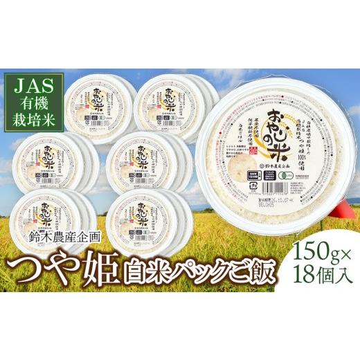 ふるさと納税 米 つや姫 山形県 鶴岡市 JAS有機栽培米 つや姫 おやじの米 白米パックご飯 150g×18個入り 山形県鶴岡産 鈴木農産企画