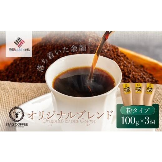 ふるさと納税 コーヒー コーヒー豆 北海道 美幌町 STAG COFFEE オリジナルブレンド豆 コーヒー中挽き100g×3個セット ふるさと納税 人気 おすすめ ランキング…