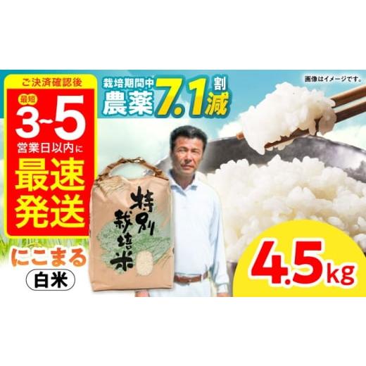 ふるさと納税 米 にこまる 長崎県 諫早市 R7年産 九州のこだわり「にこまる」白米 4.5kg / 米 こめ コメ お米 おこめ 白米 精米 白ご飯 にこまる ニコマル …