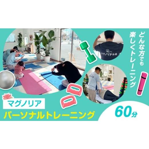 ふるさと納税 体験チケット 千葉県 流山市 パーソナル トレーニング 60分 お試し マッサージ ボクシング 初心者 マグノリア[30日以内に出荷予定(土日祝除く)…