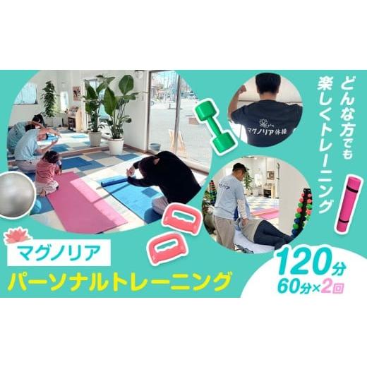 ふるさと納税 体験チケット 千葉県 流山市 パーソナル トレーニング 60分×2 お試し マッサージ ボクシング 初心者 マグノリア[30日以内に出荷予定(土日祝除…