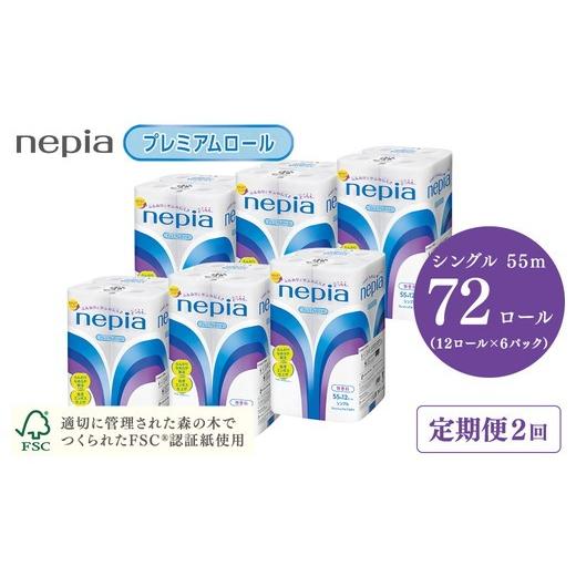ふるさと納税 雑貨・日用品 愛知県 春日井市 3か月おき 定期便 2回発送 選べる発送間隔 ネピアトイレットロール12ロールシングル×6パック | 日用品 消耗品 …