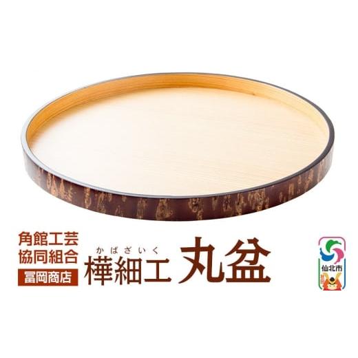 ふるさと納税 雑貨・日用品 秋田県 仙北市 角館樺細工[冨岡商店]丸盆 角館工芸協同組合