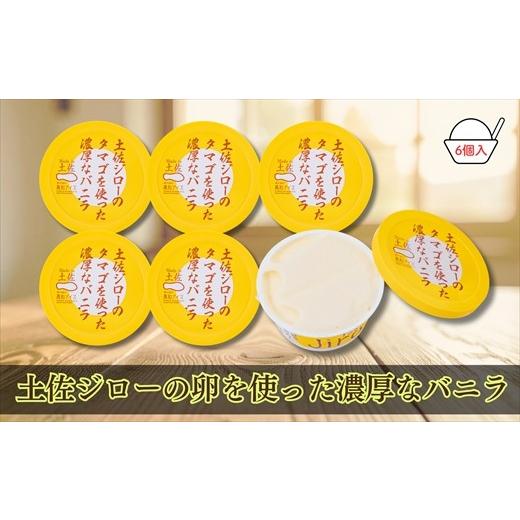 ふるさと納税 菓子 アイス 高知県 いの町 Made in 土佐 土佐ジローのタマゴを使った濃厚なバニラ6個(高知アイス)