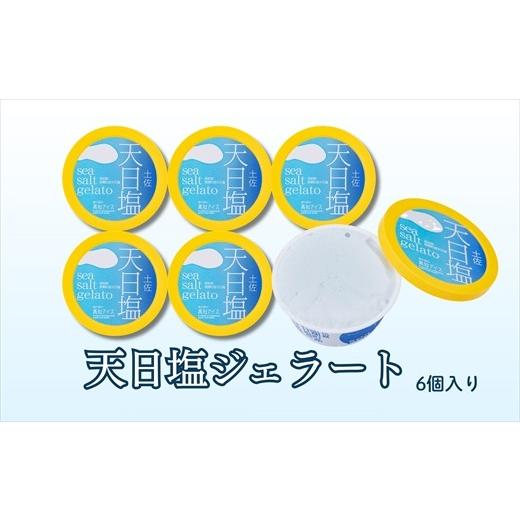 ふるさと納税 アイス・ヨーグルト ジェラート 高知県 いの町 Made in 土佐 天日塩ジェラート6個(高知アイス)