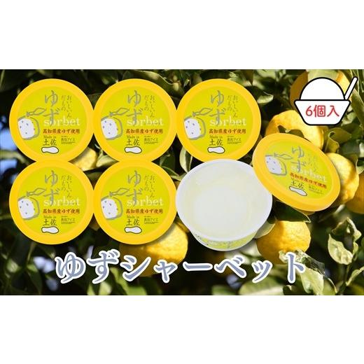 ふるさと納税 アイス・ヨーグルト シャーベット 高知県 いの町 Made in 土佐 ゆずシャーベット6個(高知アイス)