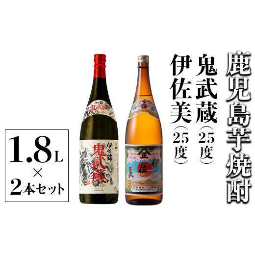 ふるさと納税 焼酎 いも 鹿児島県 伊佐市 isa789 伊佐美・鬼武蔵セット(1.8L各1本・合計2本) 鹿児島 本格芋焼酎 芋焼酎 焼酎 大口酒造 度数25度 鹿児島限定 蔵…