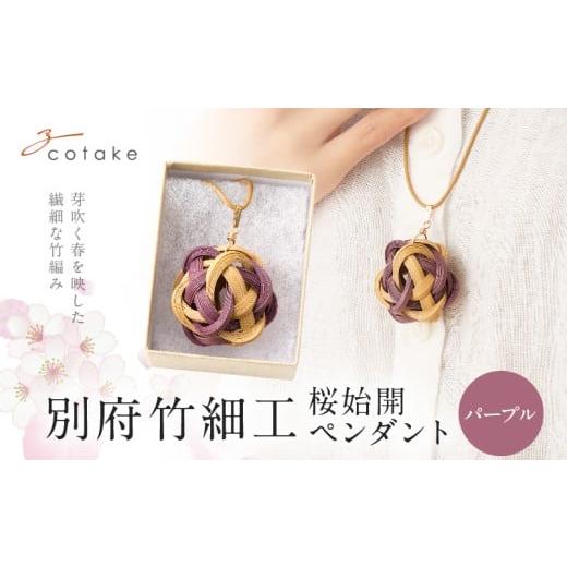 ふるさと納税 アクセサリー ペンダント 大分県 別府市 別府竹細工 アクセサリー「桜始開 ペンダント」パープル カラー:パープル