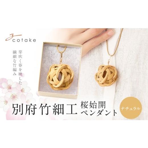 ふるさと納税 アクセサリー ペンダント 大分県 別府市 別府竹細工 アクセサリー「桜始開 ペンダント」ナチュラル カラー:ナチュラル