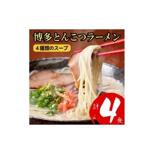 ふるさと納税 ラーメン とんこつ 福岡県 大刀洗町 ラーメン 博多とんこつラーメン 4食分 4種類の博多豚骨スープ付き 博多 とんこつ 麺