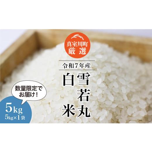 ふるさと納税 米 山形県 真室川町 数量限定 令和7年産 雪若丸 白米 5kg (5kg×1袋) 配送時期指定可 真室川町
