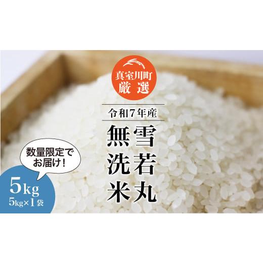 ふるさと納税 無洗米 山形県 真室川町 数量限定 令和7年産 雪若丸 無洗米 5kg (5kg×1袋) 配送時期指定可 真室川町