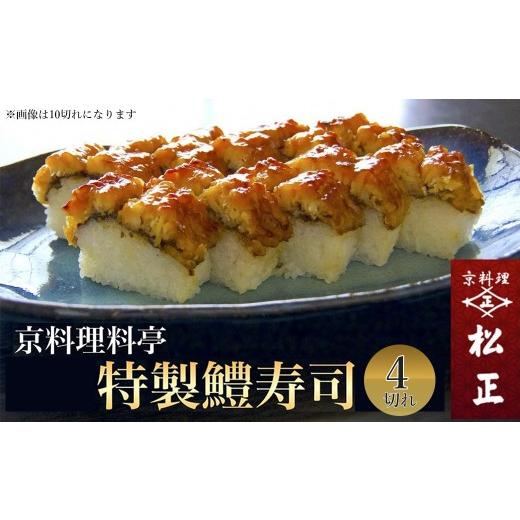 ふるさと納税 惣菜・レトルト 冷蔵 京都府 亀岡市 冷蔵 京料理 松正 特製 鱧寿司 4切れ|京都 亀岡 ハモ 夏 旬 ふるさと納税鱧 鱧魚 鱧海鮮 寿司魚 寿司海鮮 …