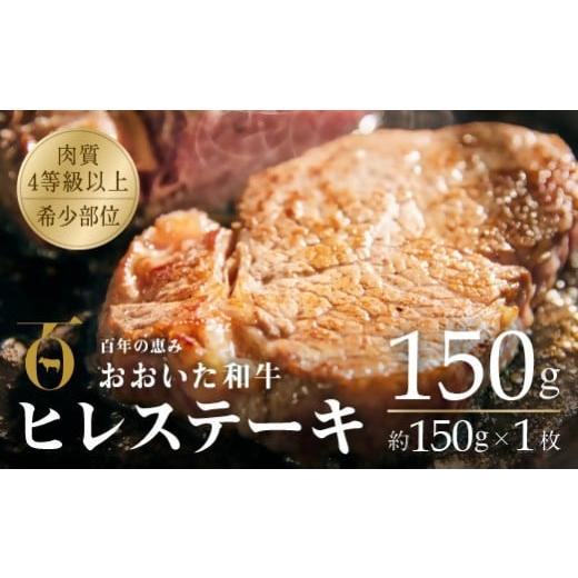 ふるさと納税 牛肉 ヒレ 大分県 豊後高田市 ヒレステーキ 冷蔵 おおいた和牛ヒレステーキ 約150g×1枚 (計150g)おおいた和牛ヒレステーキ 希少部位 真空包…