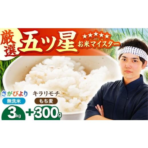ふるさと納税 米 さがびより 佐賀県 江北町 無洗米・もち麦セット( さがびより3kg ・ キラリモチ 300g ) 大塚米穀店 HBL091 無洗米 精米 米 お米 こめ 麦ご…