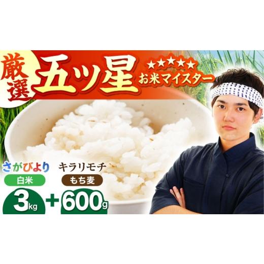 ふるさと納税 米 さがびより 佐賀県 江北町 白米・もち麦セット( さがびより3kg ・ キラリモチ 300g×2袋 ) 大塚米穀店 HBL094 / 精米 米 お米 こめ 麦ごは…