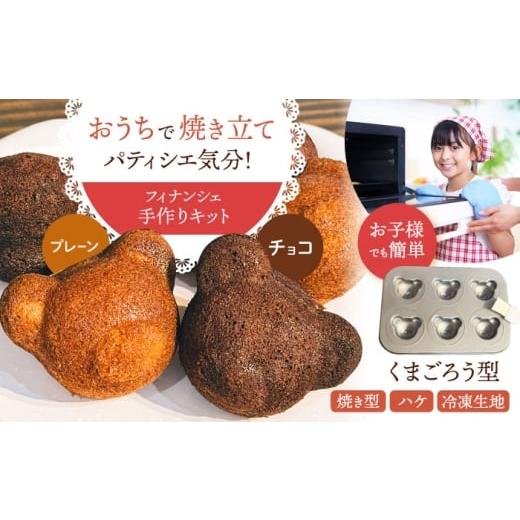 ふるさと納税 焼菓子・チョコレート フィナンシェ 佐賀県 江北町 くまごろう手作りキット ( プレーン ・ チョコ ) HI WEEK