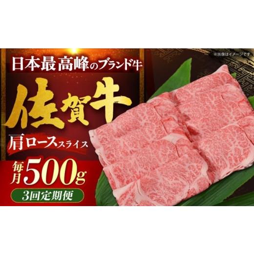 ふるさと納税 牛肉 すき焼き 佐賀県 江北町 全3回定期便 佐賀牛 肩ロース(しゃぶしゃぶ・すき焼き用)500g