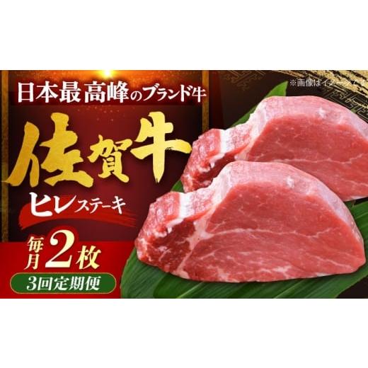 ふるさと納税 牛肉 ヒレ 佐賀県 江北町 全3回定期便 佐賀牛ヒレステーキ 計200g(100g×2枚)