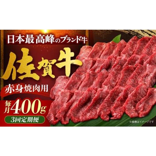 ふるさと納税 牛肉 焼肉・バーベキュー 佐賀県 江北町 全3回定期便 佐賀牛 赤身(焼肉用)400g