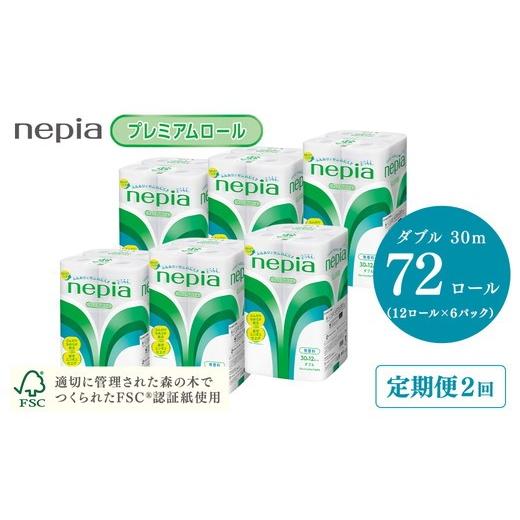 ふるさと納税 雑貨・日用品 愛知県 春日井市 3か月おき 定期便 2回発送 選べる発送間隔 ネピアトイレットロール12ロールダブル×6パック | 日用品 消耗品 必…
