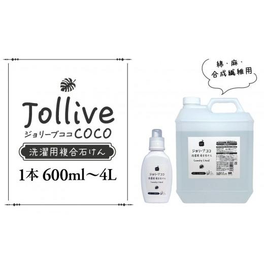 ふるさと納税 雑貨・日用品 千葉県 長生村 ジョリーブココ洗濯用液体洗剤(600mL×2本〜4L×1本)