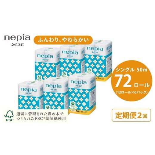 ふるさと納税 雑貨・日用品 愛知県 春日井市 3か月おき 定期便 2回発送 選べる発送間隔 ネピアネピネピトイレットロール12ロールシングル×6パック | 日用品 …