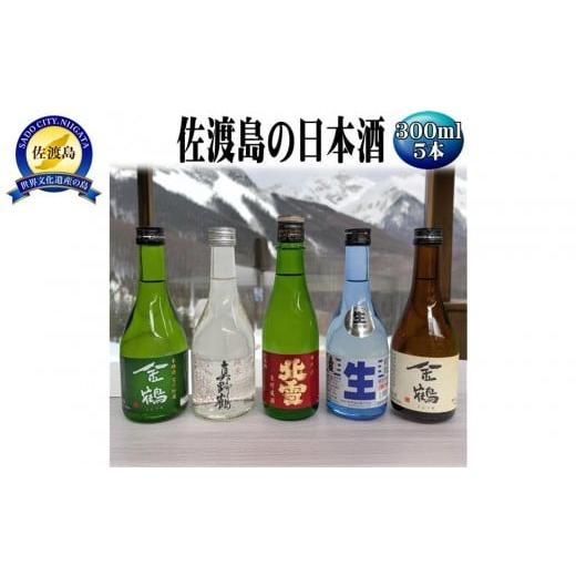 ふるさと納税 日本酒 普通酒 新潟県 佐渡市 お手軽に楽しめる 佐渡島の生酒4本+金鶴普通酒 300mlx5本セット