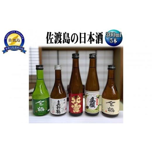 ふるさと納税 日本酒 普通酒 新潟県 佐渡市 お手軽に楽しめる 佐渡島の普通酒4本+金鶴生酒1本 300mlx5本セット