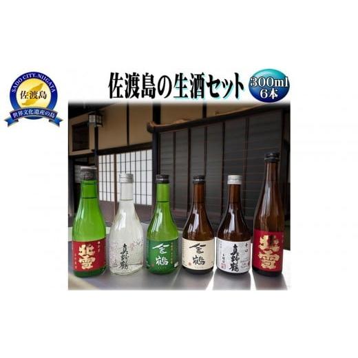ふるさと納税 日本酒 普通酒 新潟県 佐渡市 お手軽に楽しめる 佐渡島の生酒3本+普通酒3本 300mlx6本セット