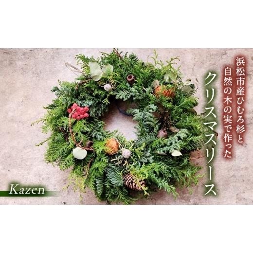 ふるさと納税 花・苗木 静岡県 浜松市 「浜松市産ひむろ杉と自然の木の実で作ったクリスマスリー」 クリスマス クリスマスプレゼント インテリア 玄関飾り 壁…