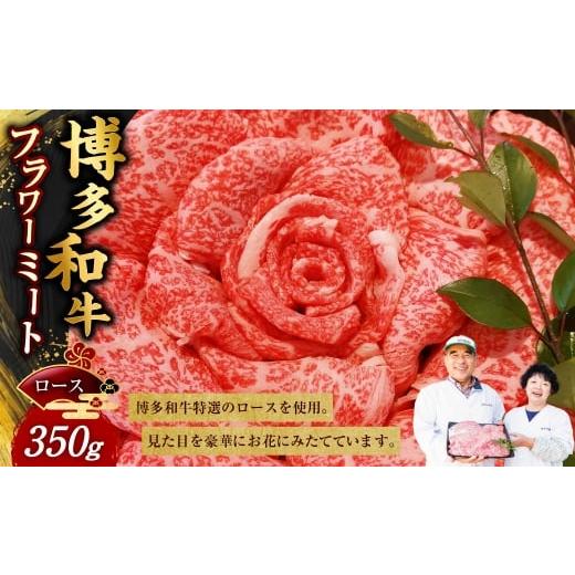 ふるさと納税 牛肉 ロース 福岡県 嘉麻市 博多和牛 フラワーミート 350g 牛肉 牛 肉 にく ニク お肉 和牛 博多牛 ロース 冷凍 国産 福岡県産