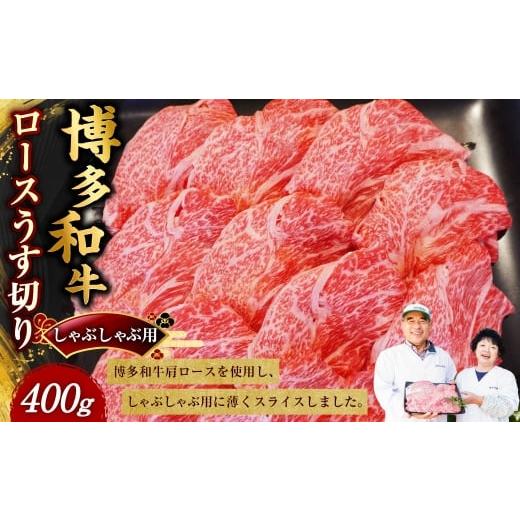 ふるさと納税 牛肉 ロース 福岡県 嘉麻市 博多和牛 ロースうす切り 400g 牛肉 牛 肉 にく ニク お肉 和牛 博多牛 肩ロース ロース しゃぶしゃぶ用 しゃぶしゃ…