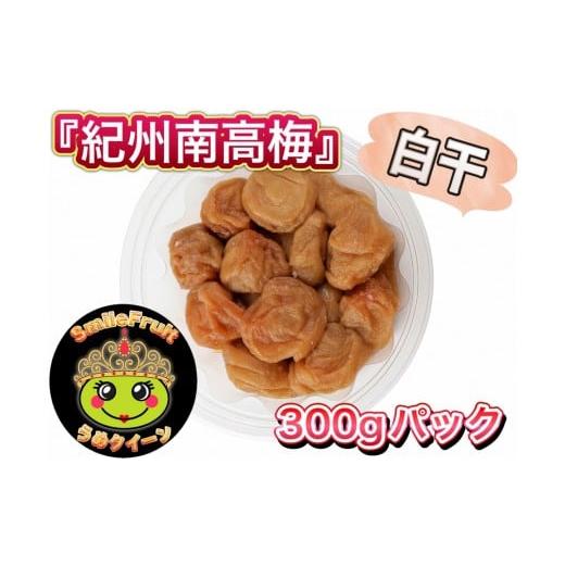 ふるさと納税 加工品等 梅干 和歌山県 上富田町 紀州南高梅 白干し 3.6kg(300g×12パック)塩分約20%