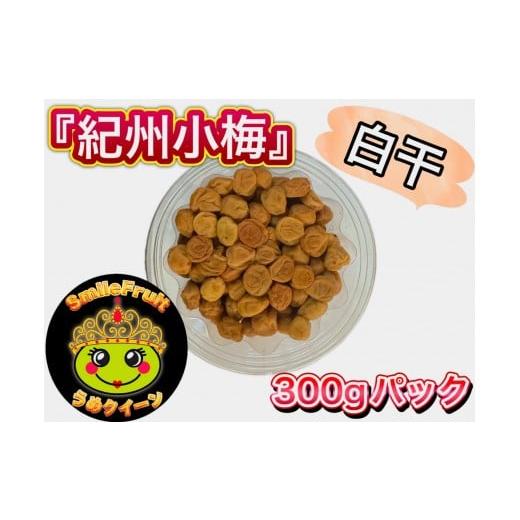 ふるさと納税 加工品等 梅干 和歌山県 上富田町 紀州小梅白干し 3.6kg(300g×12パック)塩分約18%