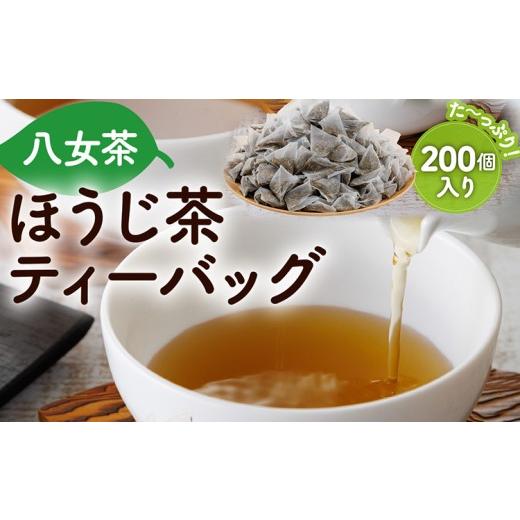 ふるさと納税 お茶類 ほうじ茶(茶葉・ティーバッグ) 福岡県 田川市 お茶 八女茶 ほうじ茶 ティーバッグ 八女星野茶 八女ほうじ茶 ティーバッグ3g×200個 茶 …