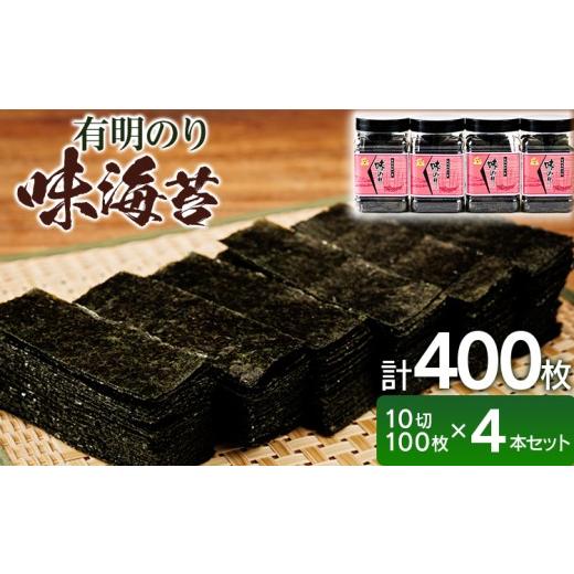 ふるさと納税 魚貝類 のり 福岡県 田川市 有明海産 味海苔 10切100枚 4本セット 合計400枚 福岡有明のり 海苔 のり 有明海苔 有明 福岡県 福岡 九州 グルメ お…