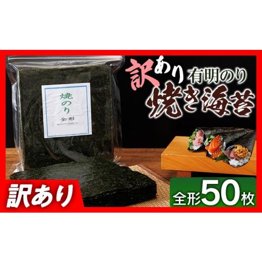 ふるさと納税 魚貝類 のり 福岡県 田川市 訳あり 有明海産 焼き海苔 全形50枚 福岡有明のり 海苔 のり 有明海苔 有明 福岡県 福岡 九州 グルメ お取り寄せ