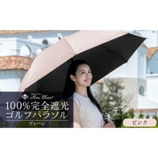 ふるさと納税 雑貨・日用品 兵庫県 芦屋市 ロサブラン ピンク 日傘 ゴルフ プレーン 75cm 100% 完全遮光 晴雨兼用 | Rose blanc 傘 カサ uvカット 遮光 遮熱 …