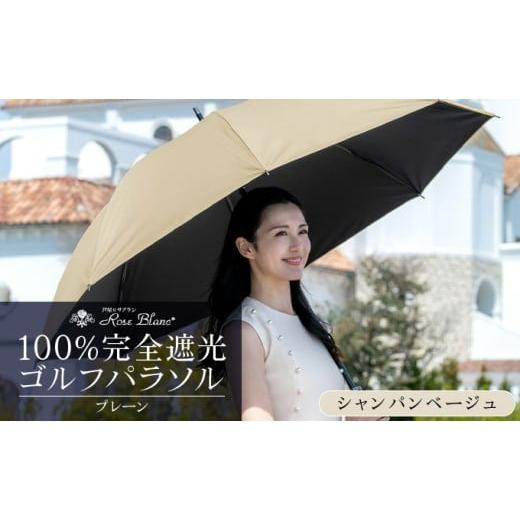 ふるさと納税 雑貨・日用品 兵庫県 芦屋市 ロサブラン シャンパンベージュ×ベージュ 日傘 ゴルフ プレーン 75cm 100% 完全遮光 晴雨兼用 | Rose blanc 傘 カ…