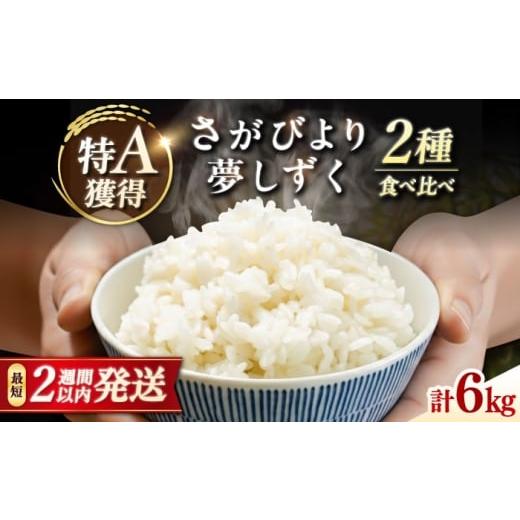 ふるさと納税 米 さがびより 佐賀県 吉野ヶ里町 特A獲得の銘柄を食べ比べ 無洗米 さがびより 3kg + 夢しずく 3kg 計6kg 吉野ヶ里町/大塚米穀店