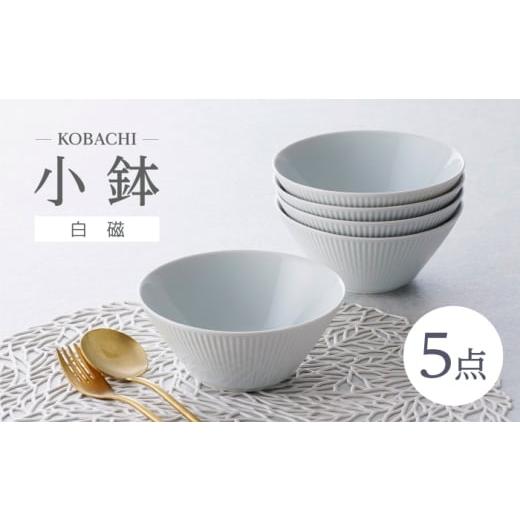 ふるさと納税 食器・グラス 小皿 長崎県 波佐見町 波佐見焼 KOBACHI 白磁 5個セット 小鉢 大貴セラミックス