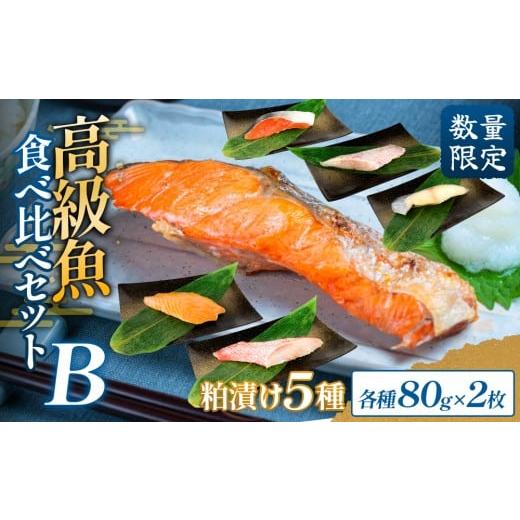 ふるさと納税 漬魚(味噌・粕等) 粕漬け 宮城県 石巻市 高級魚 食べ比べ セットB 西京漬け 粕漬 ギフト