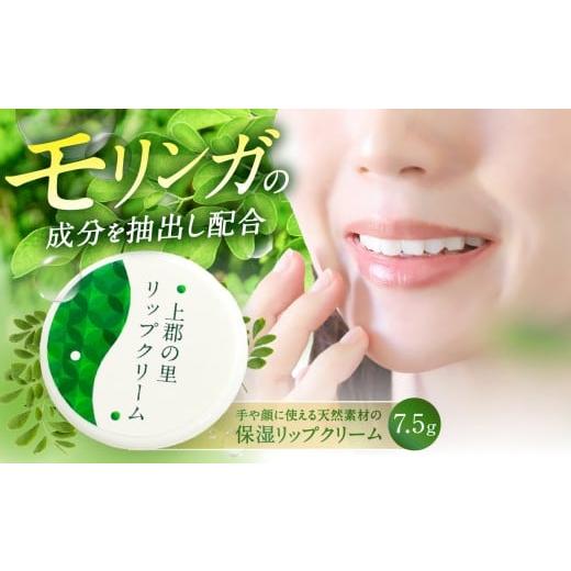 ふるさと納税 美容 兵庫県 上郡町 上郡の里リップクリーム | リップ クリーム モリンガ 生命の木 スーパーフード 安心安全 天然素材 ハーブクリーム 手荒れ 肌…