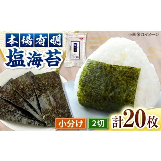 ふるさと納税 魚貝類 のり 福岡県 桂川町 合計20枚 2切20枚入×1袋セット 福岡有明のり 塩海苔 桂川町/株式会社木村食品