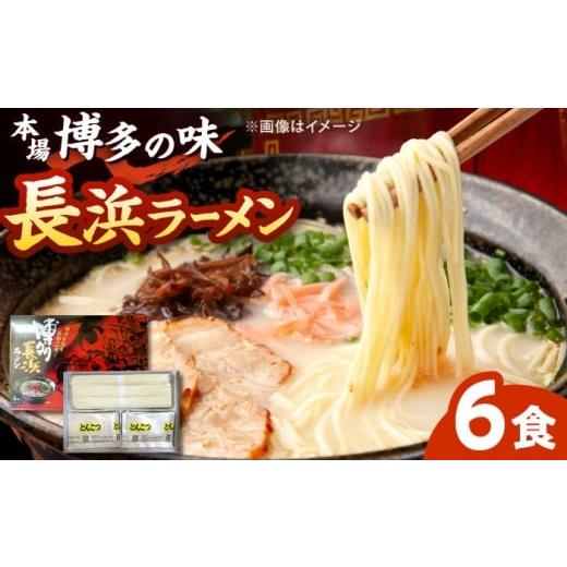 ふるさと納税 ラーメン とんこつ 福岡県 桂川町 博多長浜ラーメン 豚骨ラーメン (6食入り×1箱) 桂川町/株式会社木村食品